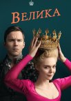 Велика