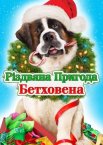 Різдвяна пригода Бетховена