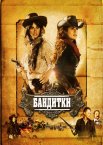 Бандитки