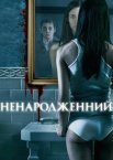 Ненароджений