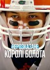 Нерозказане: Королі Болота