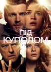 Під куполом