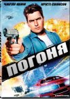 Погоня