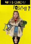 Чи я в своєму розумі?