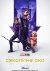 Соколине око