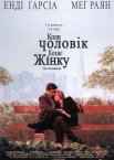 Коли чоловік кохає жінку