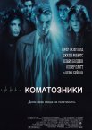 Коматозники