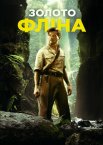 Золото Флінна