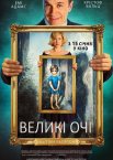 Великі очі