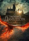Фантастичні звірі: Таємниці Дамблдора