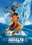 Льодовиковий період 4: Континентальний дрейф
