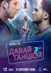 Давай танцюй!