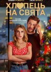 Хлопець на свята / Пара на свята