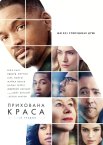 Прихована краса