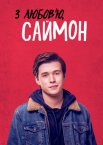 З любов'ю, Саймон