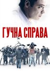 Гучна справа