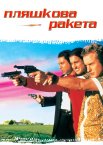 Пляшкова ракета