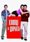 Хлопці та дівчата