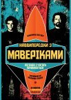 Підкорювачі хвиль / Наввипередки з Маверіками