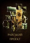 Райський проект