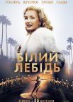 Білий лебідь