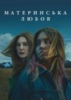 Материнська любов