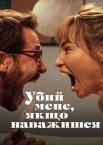 Убий мене, якщо наважишся