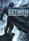 Бетмен: Повернення Темного лицаря. Частина 1