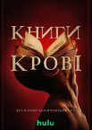 Книги крові