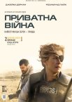 Приватна війна