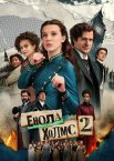Енола Голмс 2 / Енола Холмс 2