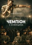 Чемпіон з Освенцима