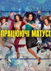 Працюючі матусі