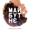 Майбутнє
