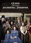 Протяжно похмура крамничка з причандаллям / Стара похмура крамничка дрібничок