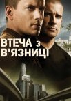 Втеча з в'язниці