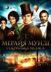 Мерайя Мунді і скринька Мідаса