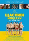 Щасливі невдахи