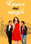 Кохання та морозиво