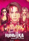 Нянька: Вбивча королева