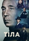 Тіла