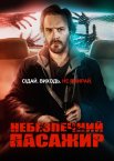 Небезпечний пасажир