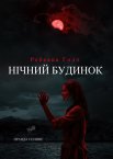 Нічний будинок