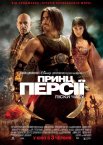 Принц Персії: Піски часу