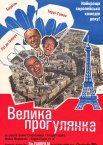 Велика прогулянка