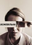 Божевільна