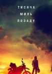 Тисяча миль позаду