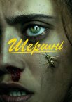 Шершні