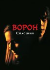 Ворон: Спасіння
