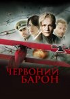 Червоний барон